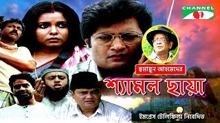 Shyamol Chhaya  Bangla Movie  Riaz  Humayun Faridi  Shaon  Tania Ahmed [upl. by Anam608]