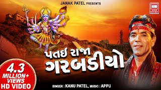 Patai Raja Garbadiyo  Kanu Patel  Gujarati garba  Dhol Vage Se  Navratri Garba [upl. by Peri]