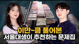 광고X 따끈따끈 서울대 22학번 정시파이터들의 문제집 추천 l 스튜디오 샤 [upl. by Nyledam]