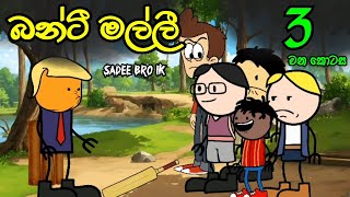 බන්ටි මල්ලී 03 වන කොටස  Banti Malli  Sinhala Dubbed Funny Cartoon [upl. by Griselda]