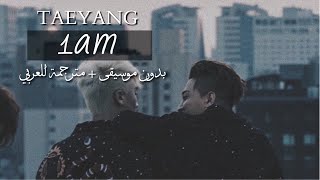 Taeyang  1am  بدون موسيقى  مترجمة للعربي [upl. by Bing]