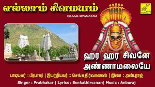 ஹர ஹர சிவனே  Hara Hara Sivane Annamalaiye  Ellaam Sivamayam  Shivan Songs  Vijay Musicals [upl. by Knapp]