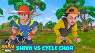 Shiva Episode 19  Shiva VS Cycle Chor  சிவா எபி 19  Tamil Action Cartoon  Shiva TV Show 2024 [upl. by Nnaid]