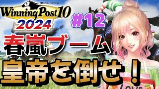 12 ウイニングポスト10 2024 攻略 おすすめ繁殖牝馬たちとエディットで日本競馬をぶっ壊す [upl. by Ruth]