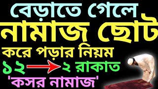 কসর নামাজের নিয়ম  কসর নামাজের নিয়ত  kosor namazer niom  ভিডিওর বইটি কিনতে চাইলে  01779970580 [upl. by Ophelia62]