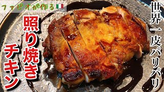 【照り焼きチキン】ソースの黄金比はこれ！皮がパリパリで最高にジューシーな鶏肉の焼き方 [upl. by Natehc]