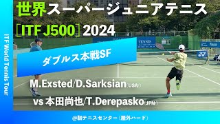 超速報【世界スーパージュニア2024SF】本田尚也TDerepaskoJPN vs MExstedDSarksianUSA 大阪市長杯2024世界スーパージュニアテニス [upl. by Gerhan]