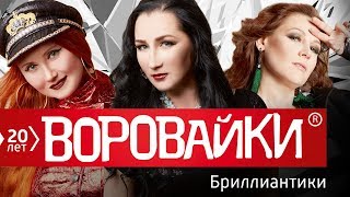 Воровайки  Бриллиантики Альбом 2018 [upl. by Aneala641]