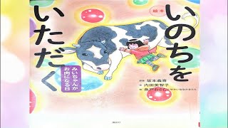 【読み聞かせ絵本 】命をいただく～みいちゃんがお肉になる日【小学校高学年 】 [upl. by Kenyon960]