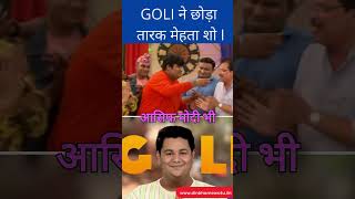 New Goli Entry Taarak mehta ka Ooltah Chashmah GOLI ने छोड़ा तारक मेहता शो shorts [upl. by Yllas547]