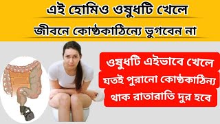 কোষ্ঠকাঠিন্যা যেভাবে মিটাবেন হোমিও ওষুধের সাহায্যে  Relieve Constipation with Homeopathic Medicine [upl. by Scevo882]