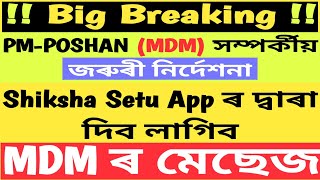 MDM ৰ message নতুন পদ্ধতিৰে দিয়াৰ নিৰ্দেশ বিদ্যালয়ে Shiksha Setu ৰ পৰা দিব লাগিব MDM ৰ Message [upl. by Joane346]