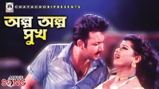 Olpo Olpo Shuk Amin Khan  Moyuri  Joutho Bahini  Bangla Movie Song  Chaya Chobi Gaan [upl. by Otrebire]