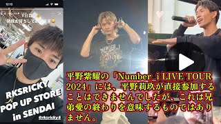 【平野紫耀】平野紫耀の「Numberi LIVE TOUR 2024」には、平野莉玖が直接参加することはできませんでしたが、これは兄弟愛の終わりを意味するものではありません。 [upl. by Kcirrag]