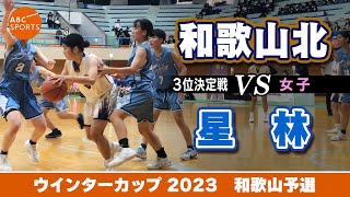 【高校バスケ】和歌山北白 vs 星林青【WC2023女子3位決定戦】 [upl. by Nesnar793]