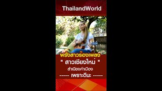 ฝรั่งสาวร้องเพลง quotสาวเชียงใหม่quot สำเนียงคำเมือง เพราะดีนะ l Foreigners sing Thai song thaimusic [upl. by Della]