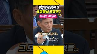 국회 봉쇄하면 계엄 해제는 누가하냐  알고 막아놓고 어버버어버버 조지호 계엄령 윤석열 [upl. by Jen]