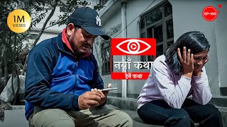 नयाँ कथा  Naya Katha  Herne Katha EP105  हेर्ने कथा [upl. by Ayital]