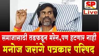 Manoj Jarange Patil LIVE  मनोज जरांगे पाटील लाईव्ह  Maratha Reservation  SP 24 TAAS [upl. by Waal]