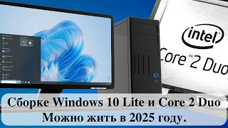 Сборке Windows 10 Lite и Core 2 Duo  Можно жить в 2025 году [upl. by Welbie]