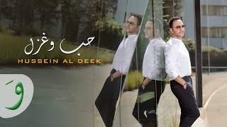 Hussein Al Deek  Hobb W Ghazal Official Music Video 2024  حسين الديك  حب وغزل [upl. by Aifos]