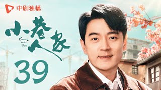 小巷人家 39  Romance in the Alley EP39 笑不活！筱婷栋哲爆笑开房体验（闫妮、李光洁、蒋欣、关晓彤、郭晓东 领衔主演） [upl. by Schecter726]