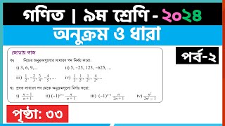 ৯ম শ্রেণি গণিত  অনুক্রম ও ধারাপর্ব২  class 9 math page 33  class 9 math solution 2024 [upl. by Raimondo]