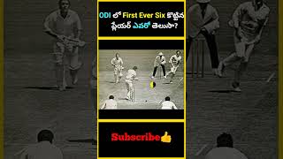 ODI లో First Ever Six కొట్టిన ప్లేయర్ ఎవరో తెలుసా  factsmaavalite odicricket firsteversix ball [upl. by Dorcea]