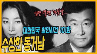 대한민국살인사건 101화 당신의 모든것이 수상해  인제 20대 탈북여성 살인사건 [upl. by Kentigera]