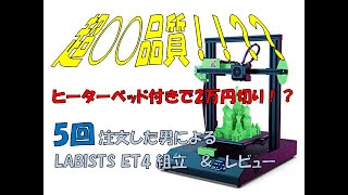 【3D Printer】Labists ET4 Set up ＆Review [upl. by Aveer]