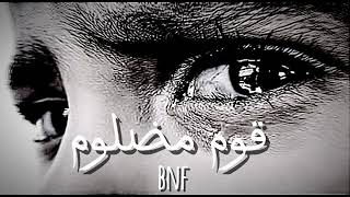 bnf  قوم مضلوم TrapstarNidhal [upl. by Atinwahs]