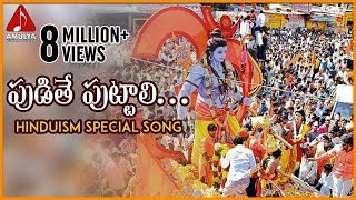 Lord Sri Rama Devotional Songs  Pudithe Puttali Folk Song  Amulya Audios and Videos [upl. by Naras]