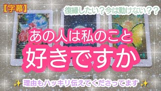 タロット占い🔮【あの人は✨私のこと好きですか😳💖】あの人の今の気持ちや思いを見てください🍀 [upl. by Teerprug184]