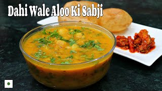 Dahi Wale Aloo Ki Sabji Ki Recipe Dahi Wale Aloo Ki Recipe Dahi Wale Aloo [upl. by Selway]