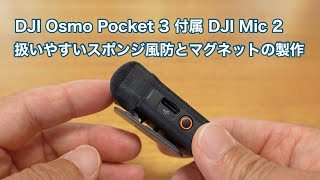 DJI Osmo Pocket 3付属のDJI Mic 2の工夫紹介 お手軽スポンジ風防製作 1382 4K [upl. by Atsocal630]