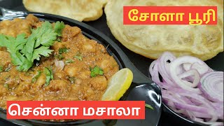 சோளா பூரிக்கு சுவையான சென்னா மசாலா  Channa Masala  Chola Poori  Vaadaamalar Samayal Tamil [upl. by Falkner401]