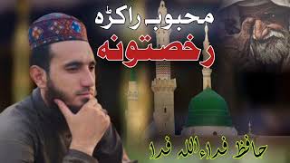 Pashto New Naat By Hafiz Fidaullah Fida  Mahboba Raka Rokhsatona  پشتو نعت  فداءاللہ فدا [upl. by Werdnaed]