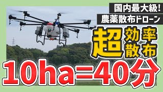 【国内最大級】70L農薬散布ドローンで超高効率散布【麦散布実演会】 [upl. by Alleynad]