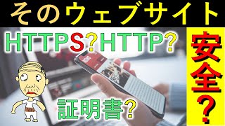 【HTTPSHTTPって違うの？証明書？】日ごろよく閲覧するウェブサイトですがはたして安全なのだろうか？ クレジットカードの番号タイプしていいの？ 個人情報は？ ウェブ・セキュリティ。 [upl. by Nikolos]