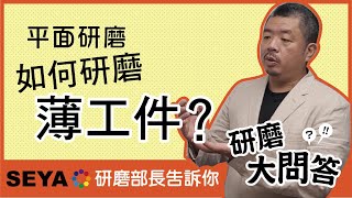 研磨大問答＿Q3平面研磨 如何研磨薄工件？研磨加工知識解方 [upl. by Meredeth]