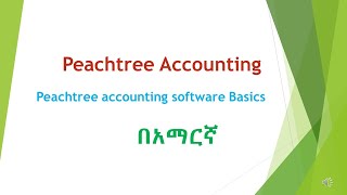 Peachtree Accounting Software Basicsመሰረታዊ ፒችትሪ አካውንቲንግ ሶፍትዌር ትምህርት [upl. by Disario]