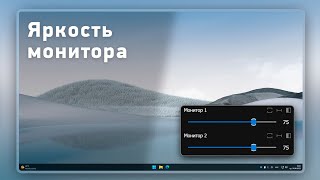 Регулировка яркости монитора прямо из системы Обзор лучшей программы [upl. by Rimma358]