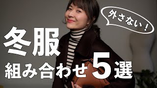 【冬コーデ】外さない！お洒落に見える冬服の組み合わせ５選 [upl. by Atinot233]