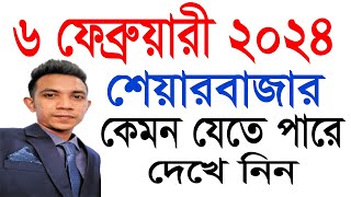 ৬ ফেব্রুয়ারী শেয়ারবাজার কেমন যেতে পারে দেখে নিন  Stock Market Update 622024 stockinvestorbd [upl. by Ylrebmik]