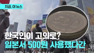 한국인이 고의로 500원 동전 논란｜지금 이 뉴스 [upl. by Ehav178]