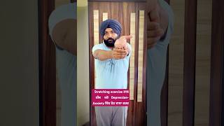 Stretching exercise ਨਾਲ ਠੀਕ ਕਰੋ DepressionAnxiety ਵਿੱਚ ਹੋਣ ਵਾਲਾ ਦਰਦ । punjabi anxiety [upl. by Daph13]