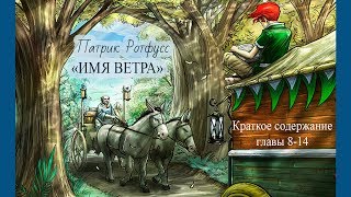 quotИмя ветраquot Патрик Ротфусс Краткое содержание главы 814 [upl. by Amadis]