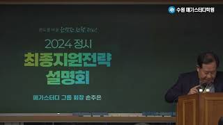 수원학원 2024 정시 지원전략 설명회2  손주은 회장님 [upl. by Dnar751]