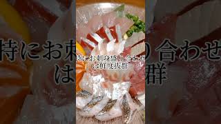 静岡の袋井で美味しい鮮魚が食べれる居酒屋さん！安くて美味しい！ [upl. by Shaer816]