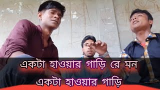 ak poloke nive jabe dui noyoner alo  একটা হাওয়ার গাড়ি রে মন একটা হাওয়ার গাড়ি [upl. by Grosz]